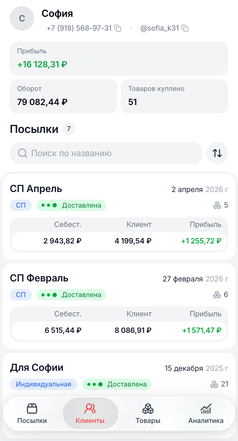 Карточка клиента с посылками, суммами и оплатами