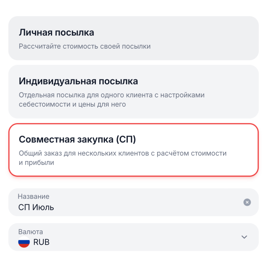 Создайте посылку